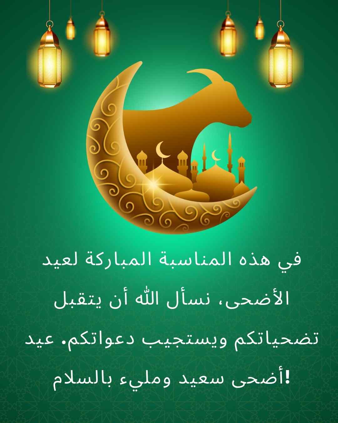 تهنئة عيد الأضحى المبارك بالعربية